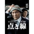 ビートたけし×松本清張 点と線