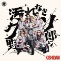 汚れなきクソ野郎ども [CD+アナザージャケット]