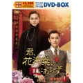 君、花海棠の紅にあらず スペシャルプライス版DVD-BOX1