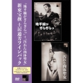 「地平線がぎらぎらっ」+「汚れた肉体聖女」新東宝撰 土居通芳ツインパック