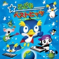 こどもベストヒッツ ～ずっと聴きたい50のうた～