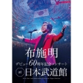 布施明 デビュー60周年記念コンサート at 日本武道館