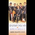 ひとりがつらいの / 夜明けの愛なんて