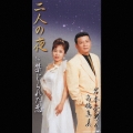 ふたりの夜