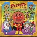 「それいけ！アンパンマン」大全集　アンパンマン・ムービーソングス／歌：ドリーミング他