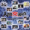 人間交差点～HUMAN SCRAMBLE～オリジナル・サウンドトラック