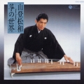 山登松和 箏の世界