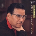 古賀メロ・ベスト・オブ・ベスト