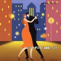レッツ・ダンス／洋楽編　ベスト