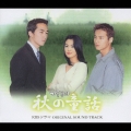 「秋の童話」　オリジナル・サウンドトラック