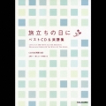 旅立ちの日に ベストCD&楽譜集