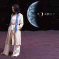 月 [CD+DVD]＜初回限定盤＞