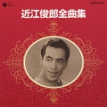 近江俊郎全曲集
