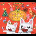 げんきげんきノンタン　うたおう！クリスマス  [CD+絵本]