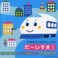 ときめきどうようミュージアム　だ～いすき！どうぶつのうた・たべもののうた・のりもののうた