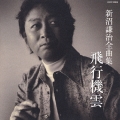 新沼謙治全曲集～飛行機雲