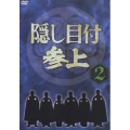 隠し目付 参上 VOL.2