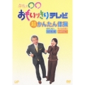 午後は○○おもいッきりテレビ 超かんたん体操 元気でいたい!健康編/キレイになりたい!美容編＜初回生産限定版＞