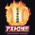 ドラマ アストロ球団 オリジナル・サウンドトラック 全曲完全燃焼!!!