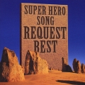 スーパーヒーローソング リクエスト・ベスト