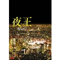 【ワケあり特価】夜王 Episode0