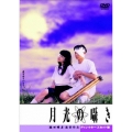 月光の囁き ディレクターズカット版