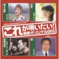 DVDカラオケヒット4～これが唄いたい!演歌オリジナルDVD～
