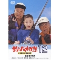 釣りバカ日誌 12 史上最大の有給休暇