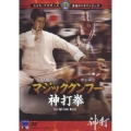 マジッククンフー神打拳