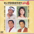 キングDVDカラオケHit4