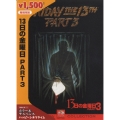 13日の金曜日 PART 3