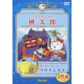 サンリオアニメ世界名作劇場ビデオ～ハローキティの「桃太郎」／ポムポムプリンの「ウサギとカメ」