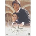 ラブストーリー・イン・ハーバード DVD-BOX II