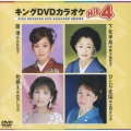 キングDVDカラオケHit4