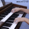 DIAMOND BEST 愛のエレクトーン ベスト