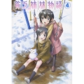 貧乏姉妹物語 4