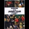シンファ２００５　ジャパンツアードキュメント  [CD+DVD]