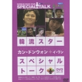 韓流スター／スペシャル・トークDVD カン・ドンウォン&イ・ワン