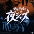 須永辰緒の夜ジャズ ～Jazz Allnighters～ No.8