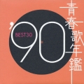 青春歌年鑑’９０　ＢＥＳＴ３０