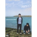 ラバーガール ソロライブ ブラッシュバック・スピノーネイタリアーノ