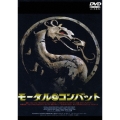 モータル・コンバット＜期間生産限定盤＞