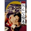 日活名作ロマンシリーズ 晴姿おんな絵巻