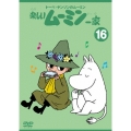 トーベ・ヤンソンの楽しいムーミン一家 シリーズDVD 16巻
