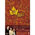 秋の童話 DVD-BOX I（5枚組）
