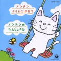 ノンタンぶらんこのせて｜ノンタンのたんじょうび《おはなしノンタンシリーズ》