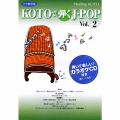コラージュ　ヒーリングＫＯＴＯ　ＫＯＴＯで弾くＪ－ＰＯＰ２  [CD+楽譜]