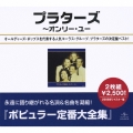 プラターズ全集～オンリー・ユー