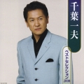 千葉一夫　ベストセレクション２００８