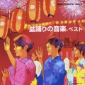 盆踊りの音楽 ベスト